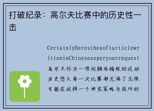 打破纪录：高尔夫比赛中的历史性一击