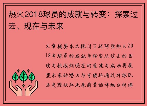 热火2018球员的成就与转变：探索过去、现在与未来