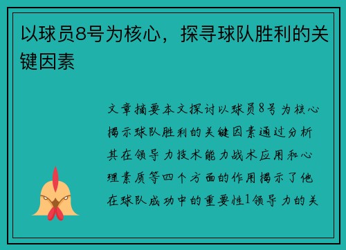 以球员8号为核心，探寻球队胜利的关键因素