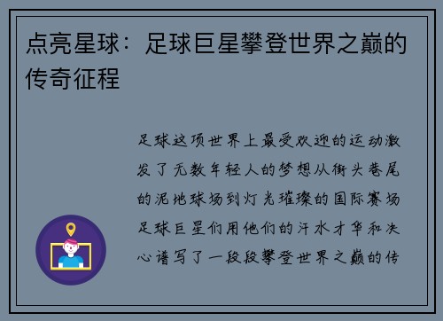 点亮星球：足球巨星攀登世界之巅的传奇征程