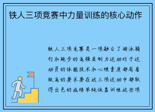 铁人三项竞赛中力量训练的核心动作