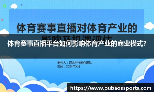 体育赛事直播平台如何影响体育产业的商业模式？