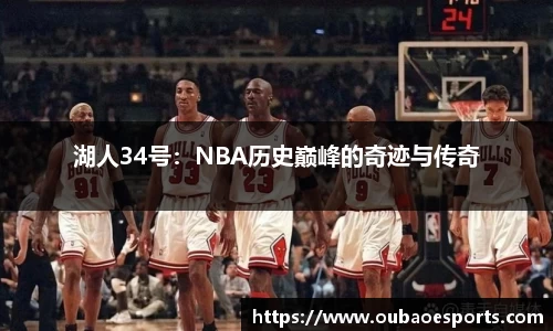 湖人34号：NBA历史巅峰的奇迹与传奇