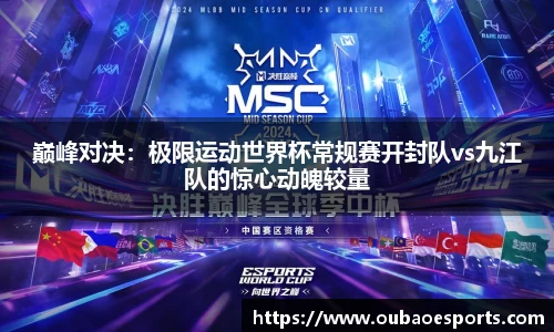 巅峰对决：极限运动世界杯常规赛开封队vs九江队的惊心动魄较量