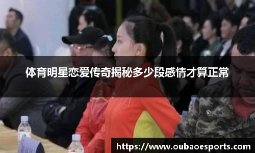 体育明星恋爱传奇揭秘多少段感情才算正常