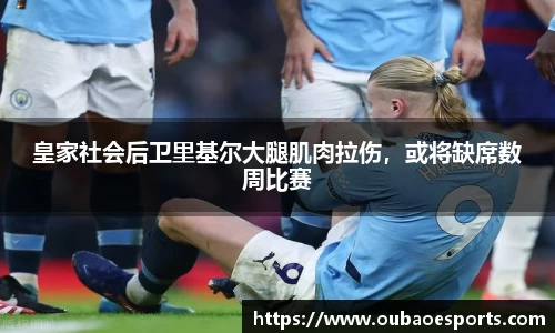 皇家社会后卫里基尔大腿肌肉拉伤，或将缺席数周比赛