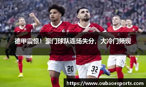 德甲震惊！豪门球队连场失分，大冷门频现
