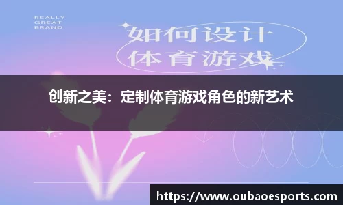 创新之美：定制体育游戏角色的新艺术