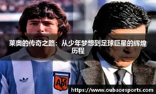 莱奥的传奇之路：从少年梦想到足球巨星的辉煌历程