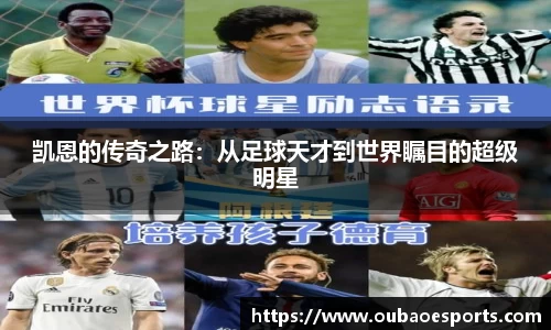 凯恩的传奇之路：从足球天才到世界瞩目的超级明星