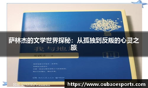 萨林杰的文学世界探秘：从孤独到反叛的心灵之旅