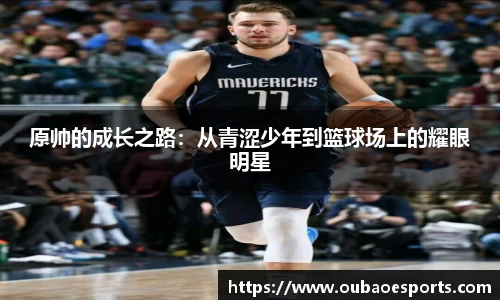 原帅的成长之路：从青涩少年到篮球场上的耀眼明星