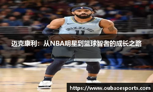 迈克康利：从NBA明星到篮球智者的成长之路